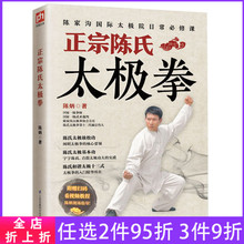有视频体育运动书籍 零基础学正宗陈氏太极拳书籍 扫码 正宗陈氏太极拳谱套路实用套路武术拳法体育教材入门书籍赠送扫码 有视频