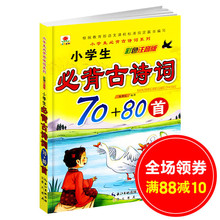 80首古诗文诵读 国学书籍唐诗宋词新语文读本大纲教辅课外必备教材70 80首彩图注音解析正版大全集少儿童经典 小学生必备古诗词70