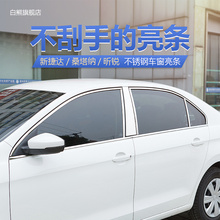 饰汽车用品车窗亮条专用 饰条装 斯柯达昕锐装 大众新桑塔纳捷达改装