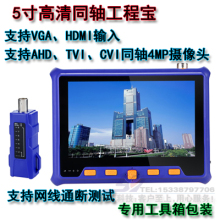 HDMI显示屏 调试工程宝 监控摄像头安装 5寸高清5MP同轴视频检测仪