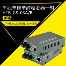 03AB光收发器 netlink千兆光纤收发器单模单纤双向光电转换HTB