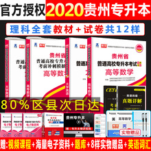 贵州专升本考试用书2020理科全套高等数学英语教材试卷贵州省普通高校全日制专升本理科考试真题库2019年