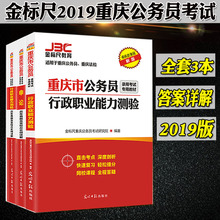 金标尺重庆公务员考试用书2019标尺重庆申论行政职邑芰Σ庋榻滩睦年真题及详解重庆申论行测真题永川合川江津璧山重庆公务员
