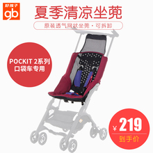 2S可拆网垫 好孩子口袋车专用夏季透气凉坐兜带加长头垫POCKIT2A