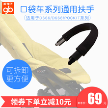 D668口袋车pocikit 2专用安全手把 好孩子婴儿推车配件前扶手D666