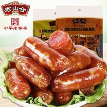 中华老字号【老山合_碳烧香肠】黑椒味迷你肠即食小吃零食小香肠