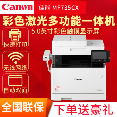 佳能MF735Cx 彩色激光打印机一体机复印扫描传真WIFI直连有线网络