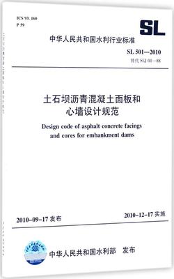 土石坝沥青混凝土面板和心墙设计规范:SL 501-2010 替代 SL J01-88:SL 501-2SL501-2010 土石坝沥青混凝土