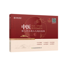 助理 中医超级宝典核心考点速记 医师资格考试 金英杰医学教育网2019中医执业 通关中医执业医师资格考试模拟试卷速记手册口袋书