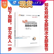 现货官方正版 考试应试指导及案例演练 高级会计实务 东奥2019年高级会计师专业技术资格考试教材辅导书 轻松过关1
