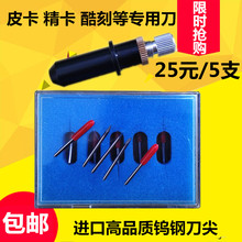 精卡刻字机刀头针刻绘刀 皮卡刻字刀 1盒5支25元 皮卡刻字机刻刀