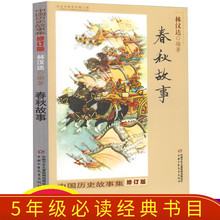 包邮 五年级 林汉达中国历史故事集中国少年出版社新课标推荐 正版春秋故事 小学生三四年级课外书必读书籍战国故事六年级阅读历史