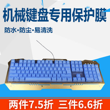 机械键盘?;ぬ?04键87通用108台式机狼蛛达尔优IKBC灵逸防尘罩