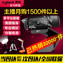 罗技C920 C920e高清直播主播摄像头美颜电脑网络摄像头 专业调试