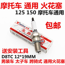 车太子车跨骑式摩托车 火咀 男装 D8TC 150 125 摩托车通用火花塞