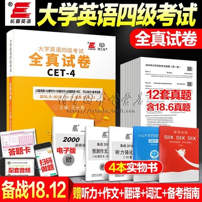 长喜英语2018年12月大学英语四级全真试卷 王长喜大学英语四级考试CET-4 真题+听力+作文+翻译+词汇 搭星火四级考试真题标准预测