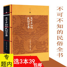 升级版 中国人应知道 民俗知识中国民俗文化精粹正版书籍 民俗全书 包邮 不可不知 家庭书架 选3本39