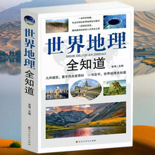 包邮 旅游知识名胜大全地图册一本书掌握地理学人文自然风光知识常识与生活科普书籍环球国家地理百科全书 世界地理全知道 正版