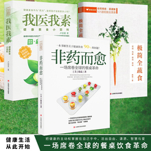 包邮 我医我素 极简全蔬食 正版 非药而愈徐嘉 当天发货 卢爱丽素愫营养调理书食疗养生书籍饮食调理四季健康素食营养搭配书