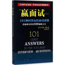 职场 就业宝典 畅销书 面试经典 25周年纪念版 正版 励志 罗恩·弗莱 经济 武汉大学出版社 赢面试:101种问答玩转面试难题