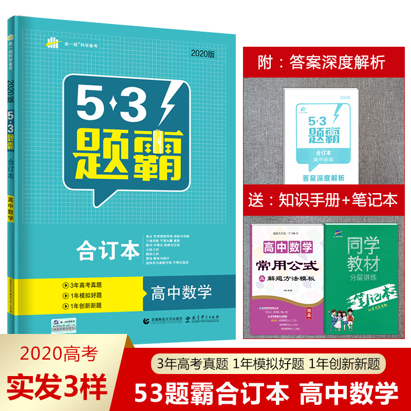 2020版53题霸高中数学合订本5年高考3年模拟高中必刷题数学五三题 2020版53题霸高中数学合订本5年高考3年模拟高中必刷题数学五三题