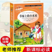 15岁读物 英格斯.怀德著 正版 草原上 四年级必读书小学生青少年版课外书儿童文学三四五六年级课外阅读书籍9 小木屋 包邮