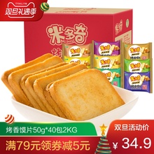 米多奇烤香馍片40包2kg整箱早餐食品烤馍馒头片饼干批发零食礼包