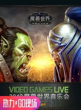 2019 GAMES LIVE VIDEO VGL中国巡演十周年 魔兽世界音乐会