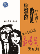 北纬零度出品 重喜剧《你若安好,那还得了》