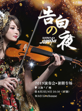告白の夜 I 2019Ayasa绚沙小提琴演奏会暑期专场 广州站