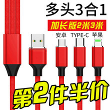 加长2米3M一拖三数据线快充苹果安卓Typec三合一手机多功能充电线