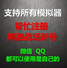 全军出击 刺激战场帐号小号电脑版pc账号 刺激战场模拟器账号注册