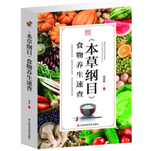 食物速查 食物养生速查 食物养生一本书 中医养生养生 本草纲目 食物养生宝典养生食物传世养生本草纲目 百病养生大全畅销