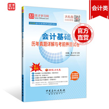 会计从业资格考试用书会计基础历年真题详解与考前押题试卷 圣才官方 正版图书