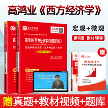 经济学考研 全套两本 视频 赠2019年真题手册 全套2本 修订版赠视频课程 高鸿业第6版宏微观笔记课后习题答案含考研真题详解