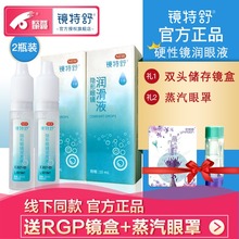 欧普康视镜特舒10ml*2润眼液RGP硬性隐形眼镜OK镜角膜塑性润滑sk