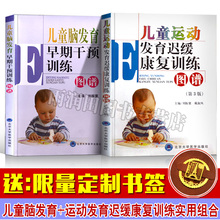 康复训练 第3版 儿童脑发育早期干预训练图谱 儿童护理 儿童运动发育迟缓康复训练图谱 共2本 正版书籍 儿童运动发育书籍