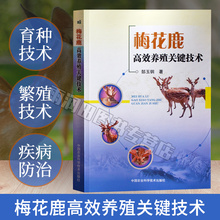 梅花鹿养殖技术 梅花鹿养殖简单学 饲养管理以及常见病诊治技术书籍 梅花鹿 梅花鹿高效养殖关键技术 梅花鹿养殖 郜玉钢著 正版