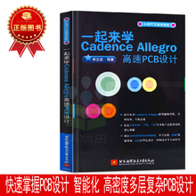 PCB板设计与制作书 pcb电路板原理图设计制作教程书籍 一起来学Cadence 印刷电路板设计软件从入门到精通 Allegro高速PCB设计 正版