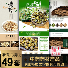 养生滋补品黄芪石斛茯苓详中药材详情页PSD分层模板产品描述素材