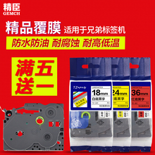 36mm普贴强粘标签带 标签机色带6 白底黑字适用兄弟