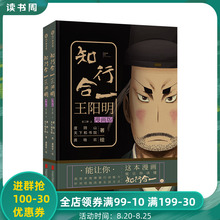 知行合一王阳明(漫画版) 北京联合出版 十年心血力作以轻松极简的漫画形式帮助读者高效了解阳明心学知行合一