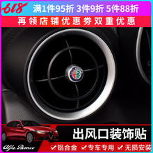 阿尔法罗密欧giulia空调出风口改装 stelvio后排出风口内饰贴