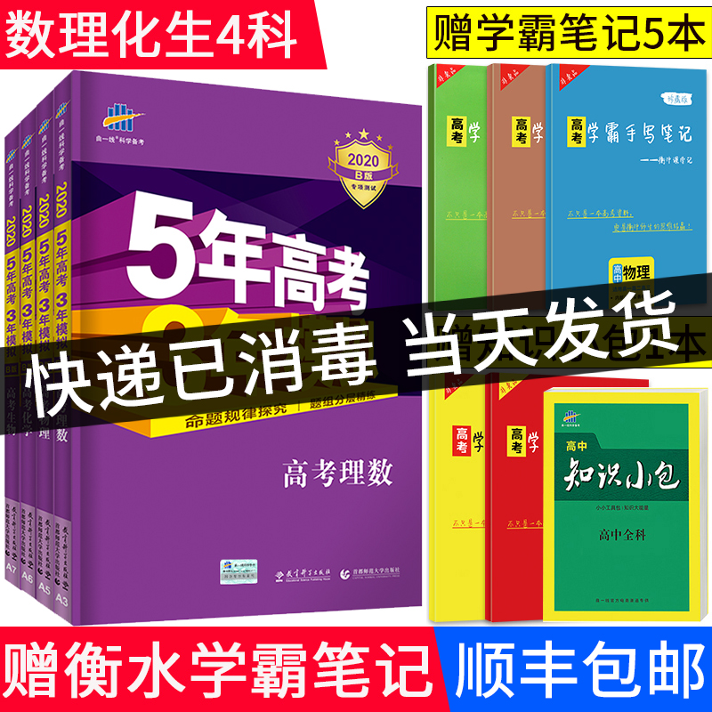 送衡水学霸笔记 2020版五年高考三年模拟b版生物5年高考3年模拟b
