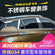 广汽传祺GS4改装专用车窗饰条不锈钢车窗亮条车身装饰亮条晴雨挡