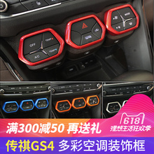 专用于广汽传祺GS4空调按钮装饰框 GS4内饰改装中控面板亮片贴