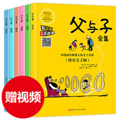 扫码看视频听音频】父与子漫画书全集6册正版小学生畅销书籍注音拼音版3-6年级儿童课外书彩色双语版绘本少儿幽默搞笑图书