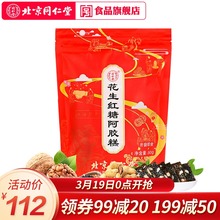 驴皮固元 膏方男女滋补即食 北京同仁堂花生红糖阿胶糕90g正品