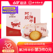 北京同仁堂阿胶饼干酥性饼干140g开袋即食休闲滋补零食