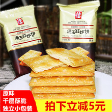 海玉缸炉饼400g*2袋 千层薄脆饼干早餐饼 办公室零食咸味香酥饼干